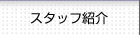 �X�^�b�t�Љ�