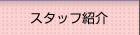 �X�^�b�t�Љ�